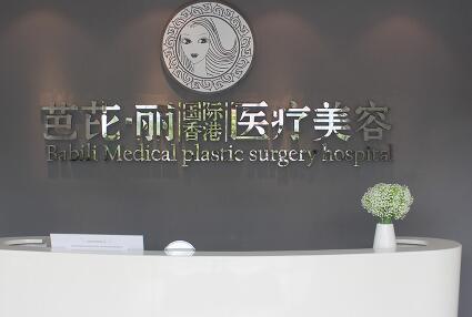 南寧芭芘麗利整形醫(yī)療美容診所