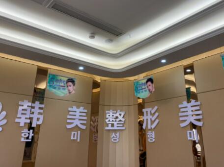 三亞韓美醫(yī)療美容