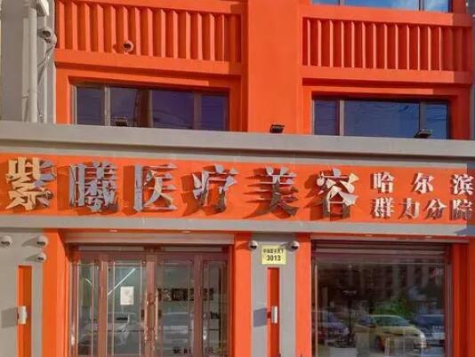 哈爾濱紫曦醫(yī)療美容門診部