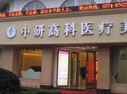 寧波海曙中研高科醫(yī)療美容門診部