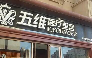 呼和浩特五維醫(yī)療美容醫(yī)院