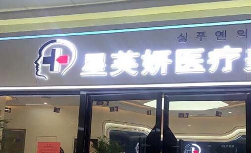 威海星芙妍醫(yī)療美容