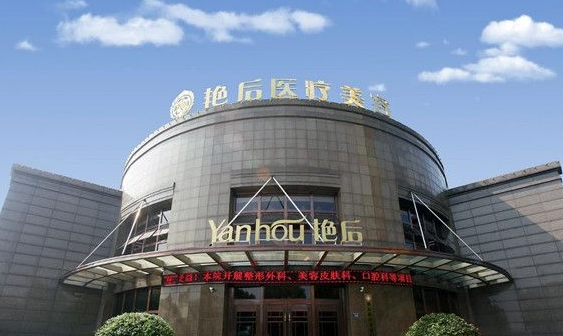 溫州艷后醫(yī)療美容