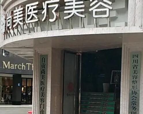 自貢尚美醫(yī)療美容門診部