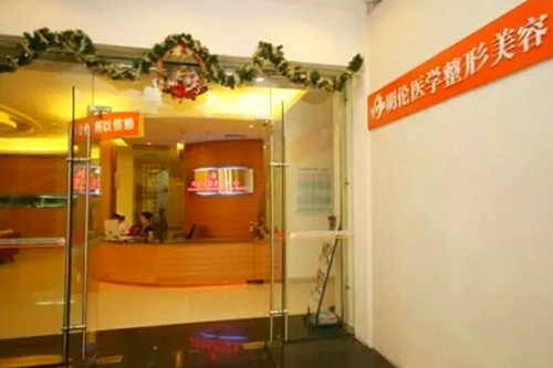 深圳明倫整形醫(yī)院