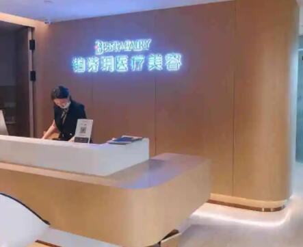 上海鉑詩玥醫(yī)療美容醫(yī)院