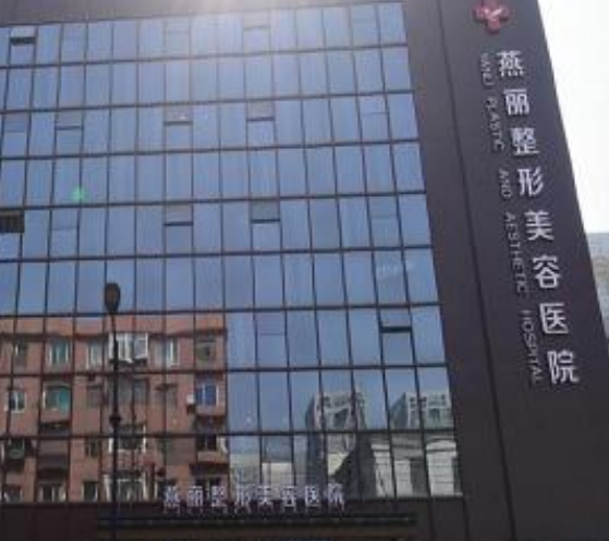 鞍山燕麗整形美容醫(yī)院