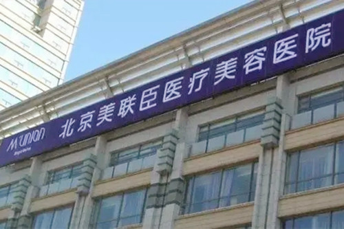 北京美聯(lián)臣醫(yī)療美容醫(yī)院