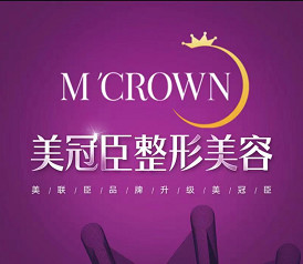 淄博美冠臣醫(yī)療美容醫(yī)院