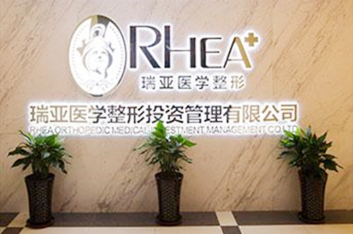 合肥瑞亞醫(yī)療美容整形門診部