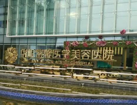 四川成都華美紫馨醫(yī)學(xué)美容整形醫(yī)院