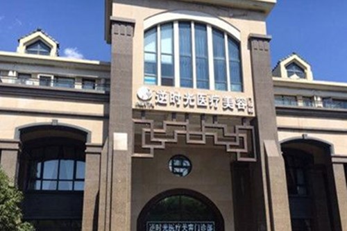 西安逆時(shí)光整形醫(yī)療美容門診部