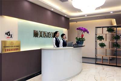 西安順美醫(yī)療美容門(mén)診部