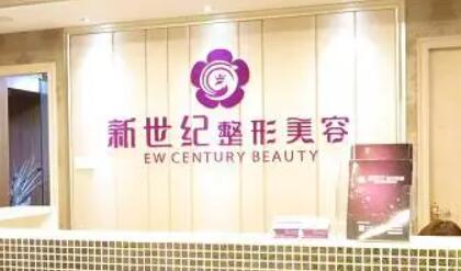 福建新世紀整形外科門診部