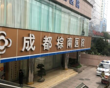 成都棕南醫(yī)院