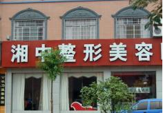 婁底湘中整形美容診所