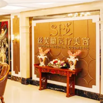 溫州絲芙蘭醫(yī)療美容門診部