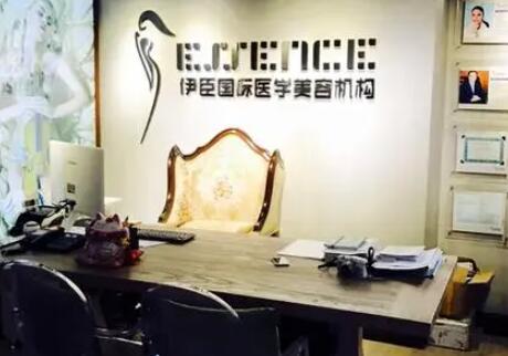 長(zhǎng)沙伊臣醫(yī)療美容門(mén)診