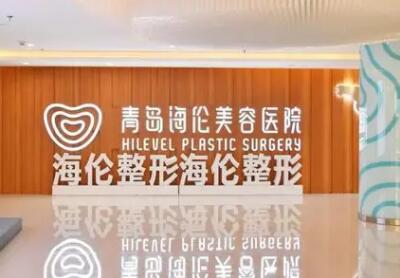青島海倫整形醫(yī)院