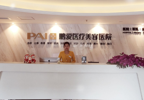 重慶鵬愛整形美容醫(yī)院