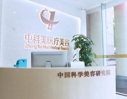 廣州中科美醫(yī)療美容診所
