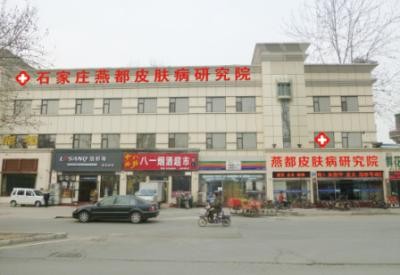 石家莊燕都醫(yī)療美容門診部