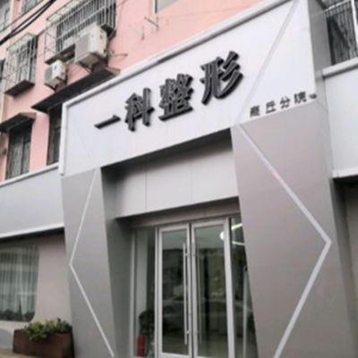 河南一科整形外科