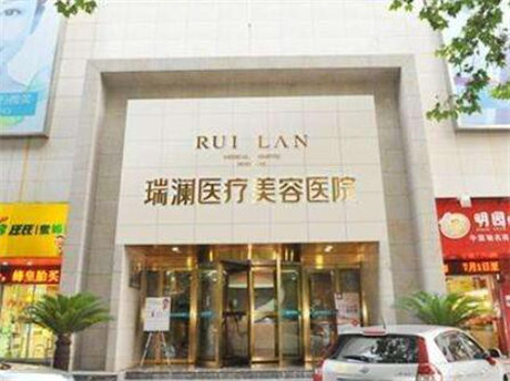 永州瑞瀾整形美容醫(yī)院