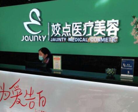 安陽姣點醫(yī)療美容門診部