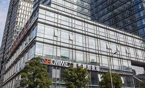 寧波首美整形美容門診部