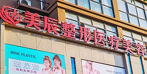 商丘美辰醫(yī)療美容門診部