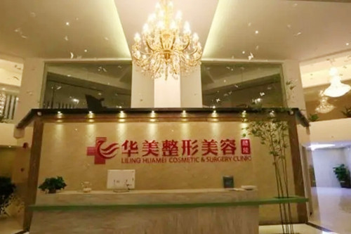 株洲華美年華醫(yī)療美容