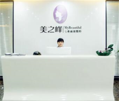 長沙美之峰醫(yī)療美容醫(yī)院