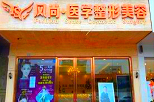 成都風尚格致醫(yī)學美容整形診所