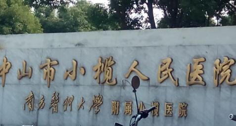 中山小欖人民醫(yī)院整形修復外科