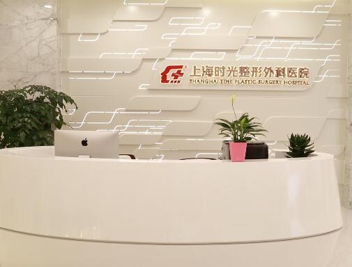 上海時光醫(yī)療美容門診部