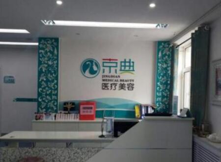 長春京典整形醫(yī)院