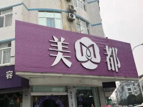 成都美都整形美容門診部
