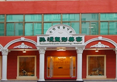 威海孫漫醫(yī)療美容醫(yī)院