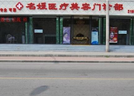 承德名媛醫(yī)療美容門診部