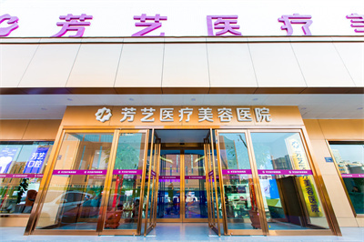 2023鄭州激光脈沖祛痘印整形美容醫(yī)院權(quán)威口碑排行top10強(qiáng)首度推出！鄭州芳藝整形醫(yī)院都是正規(guī)靠譜好選擇