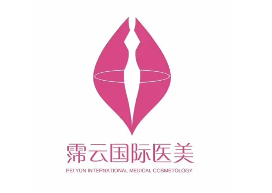 泉州霈云醫(yī)療美容門診部