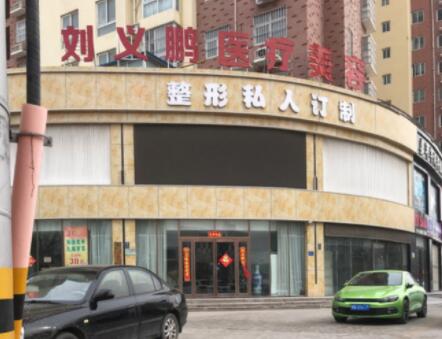 商丘劉義鵬整形美容醫(yī)院(歐蘭)