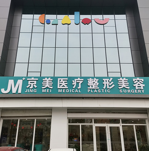 邯鄲向暉京美整形