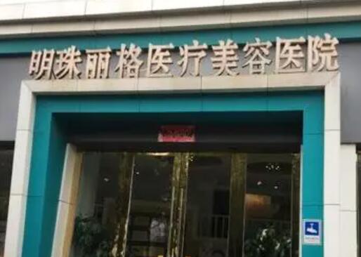 贛州明珠麗格整形美容醫(yī)院