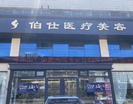 煙臺伯仕醫(yī)療美容門診部