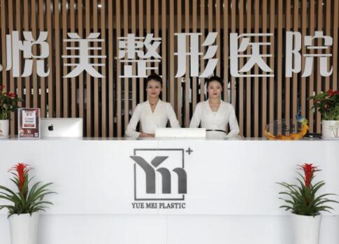 菏澤悅美整形美容醫(yī)院