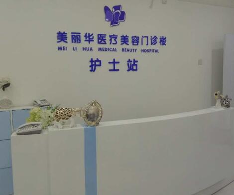 日照美麗華醫(yī)療美容醫(yī)院