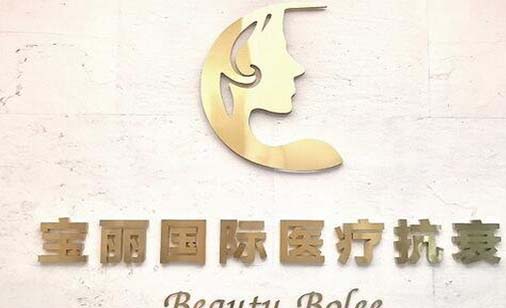 重慶寶麗醫(yī)療美容門(mén)診部