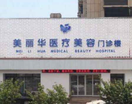 日照美麗華醫(yī)療美容醫(yī)院